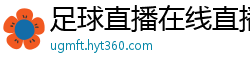 足球直播在线直播观看免费直播吧新